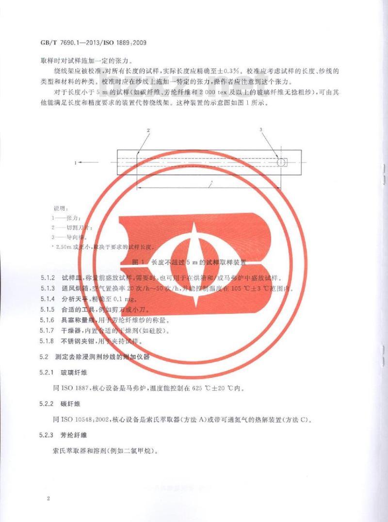 GB/T 7690.1-2013 增强材料 纱线试验方法 第1部分:线密度的测定