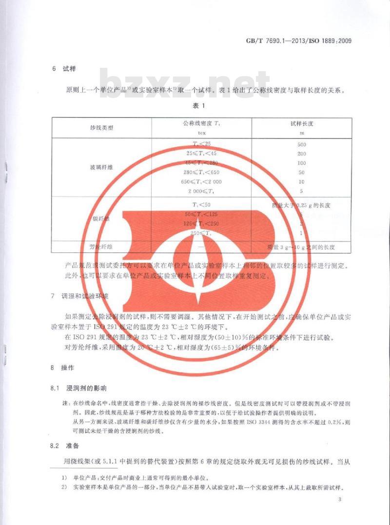 GB/T 7690.1-2013 增强材料 纱线试验方法 第1部分:线密度的测定