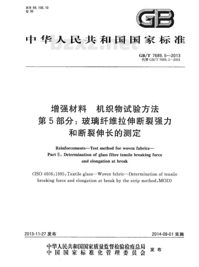 GB/T 7689.5-2013 增强材料 机织物试验方法 第5部分:玻璃纤维拉伸断裂强力和断裂伸长的测定