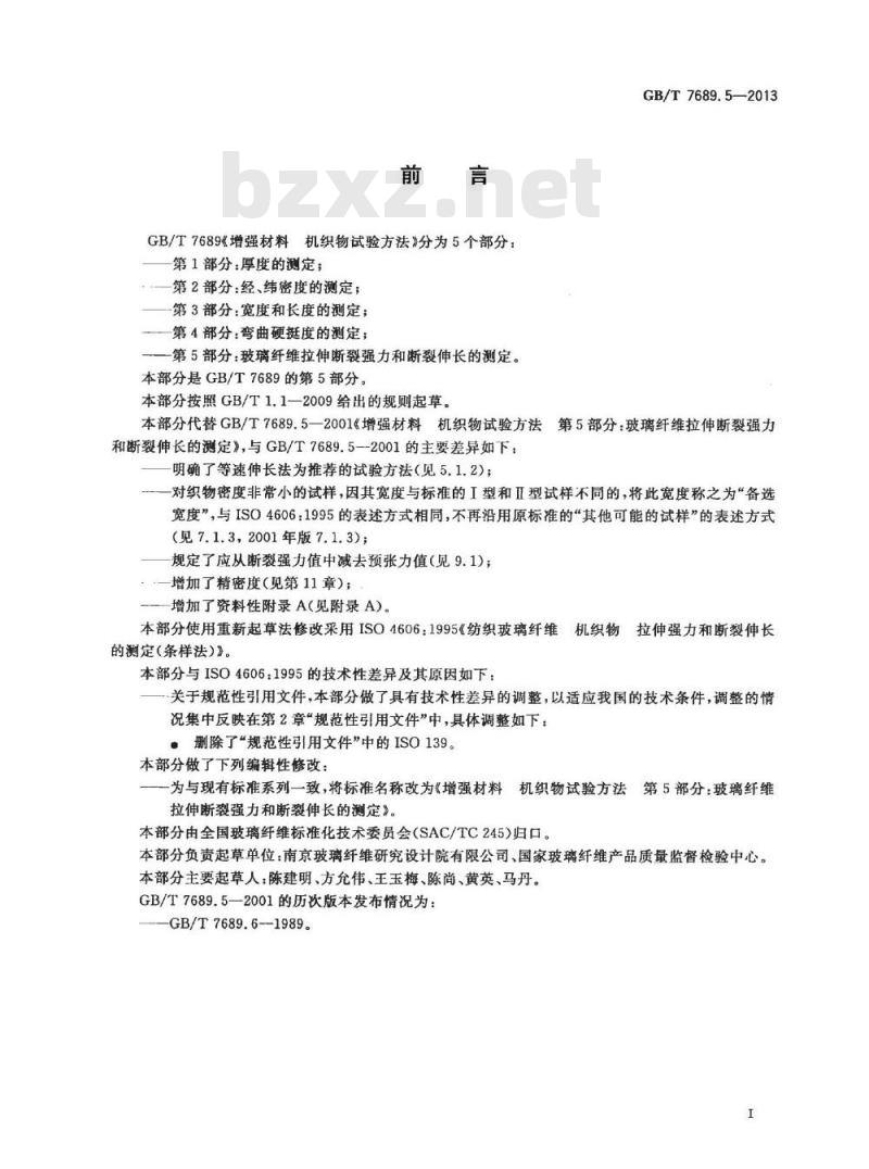 GB/T 7689.5-2013 增强材料 机织物试验方法 第5部分:玻璃纤维拉伸断裂强力和断裂伸长的测定