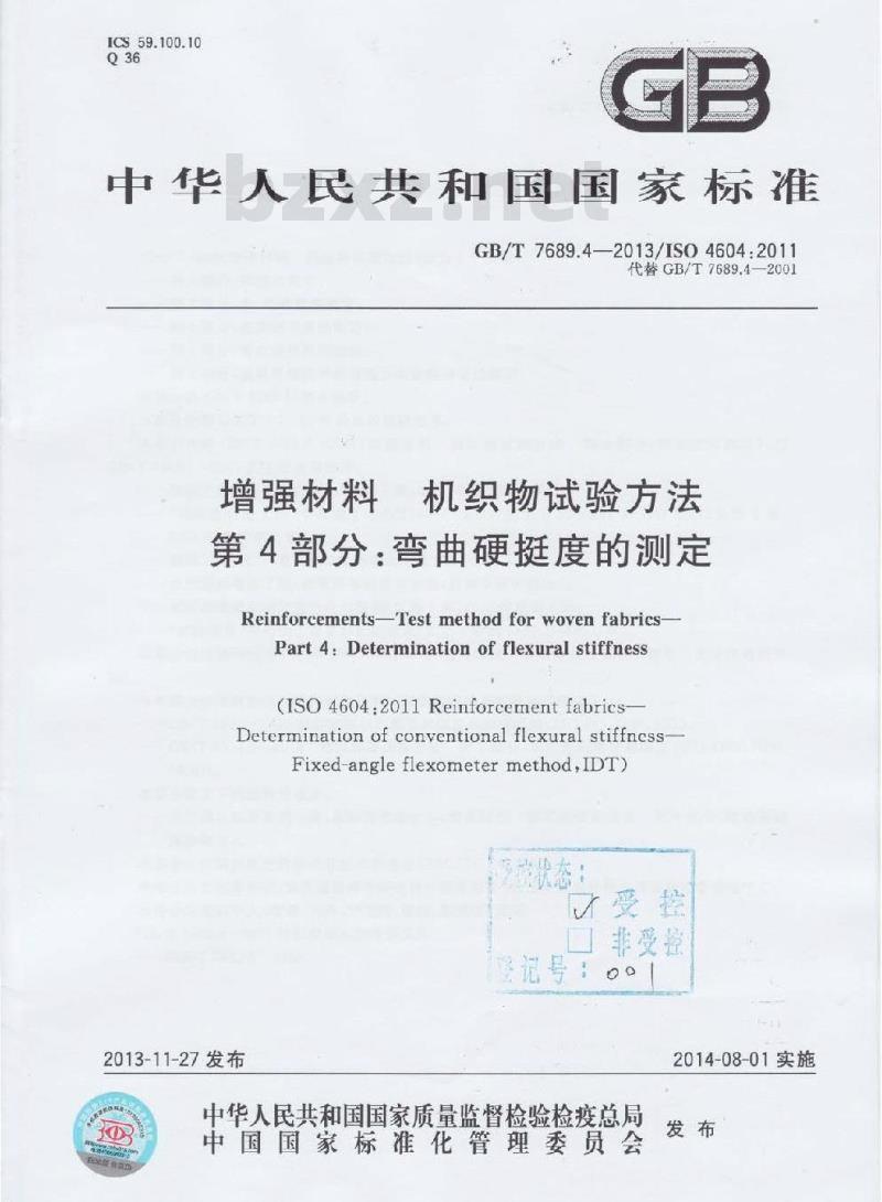 GB/T 7689.4-2013 增强材料 机织物试验方法 第4部分:弯曲硬挺度的测定