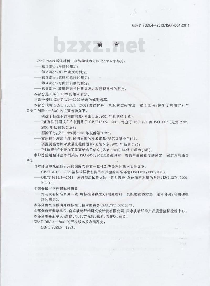 GB/T 7689.4-2013 增强材料 机织物试验方法 第4部分:弯曲硬挺度的测定