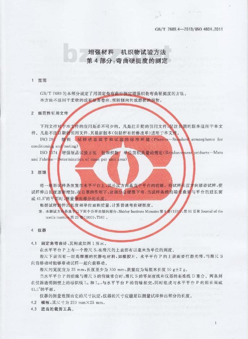 GB/T 7689.4-2013 增强材料 机织物试验方法 第4部分:弯曲硬挺度的测定