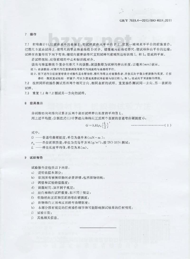 GB/T 7689.4-2013 增强材料 机织物试验方法 第4部分:弯曲硬挺度的测定