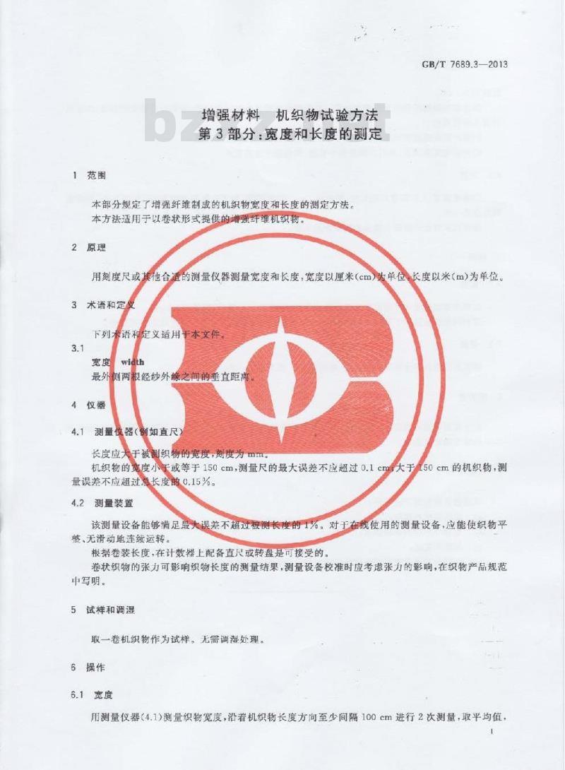 GB/T 7689.3-2013 增强材料 机织物试验方法 第3部分:宽度和长度的测定