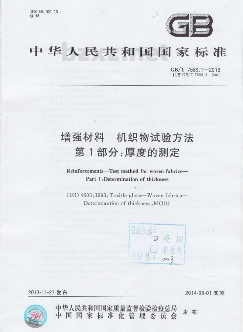 GB/T 7689.1-2013 增强材料 机织物试验方法 第1部分:厚度的测定