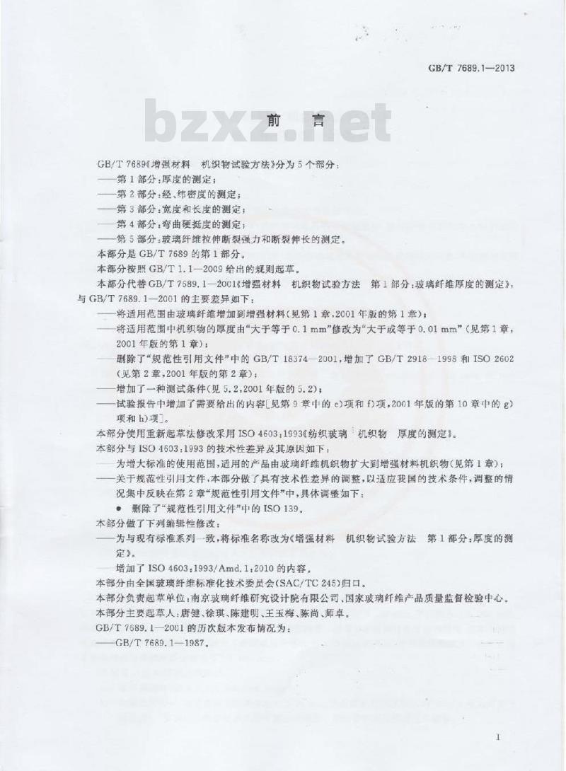 GB/T 7689.1-2013 增强材料 机织物试验方法 第1部分:厚度的测定