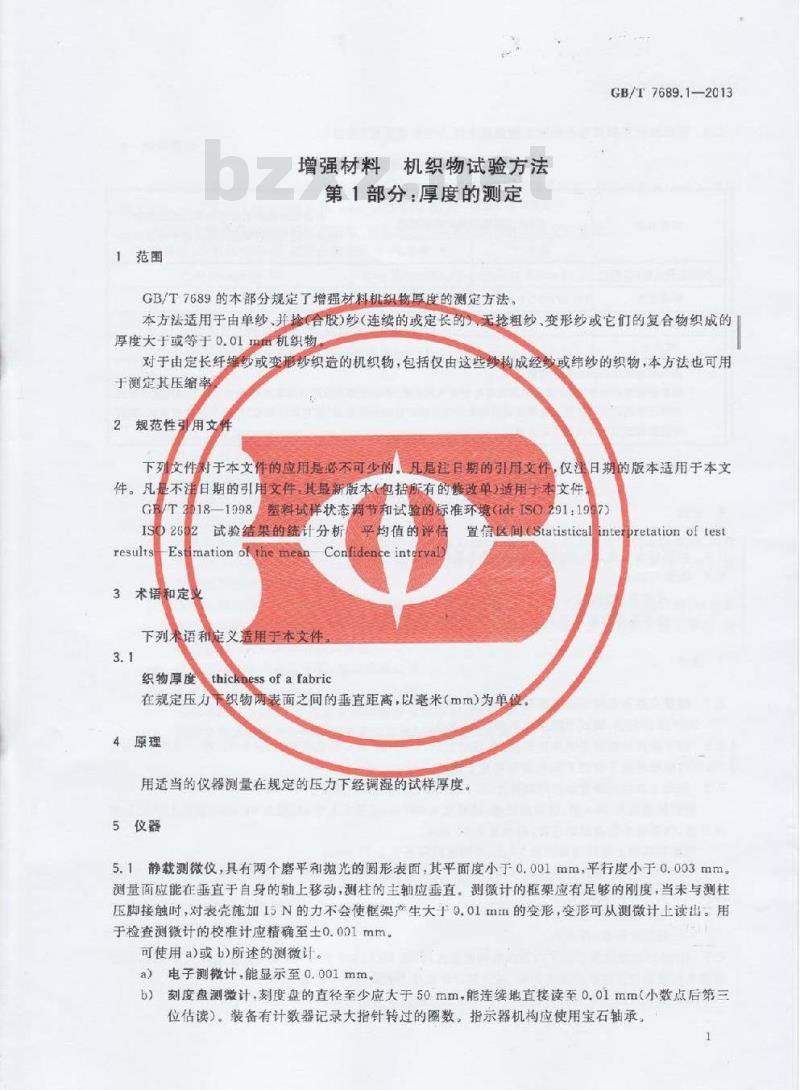 GB/T 7689.1-2013 增强材料 机织物试验方法 第1部分:厚度的测定