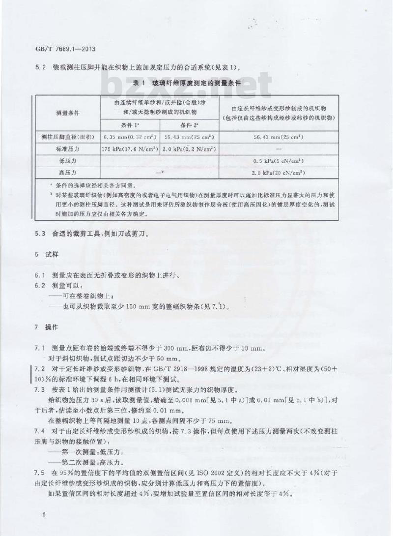 GB/T 7689.1-2013 增强材料 机织物试验方法 第1部分:厚度的测定