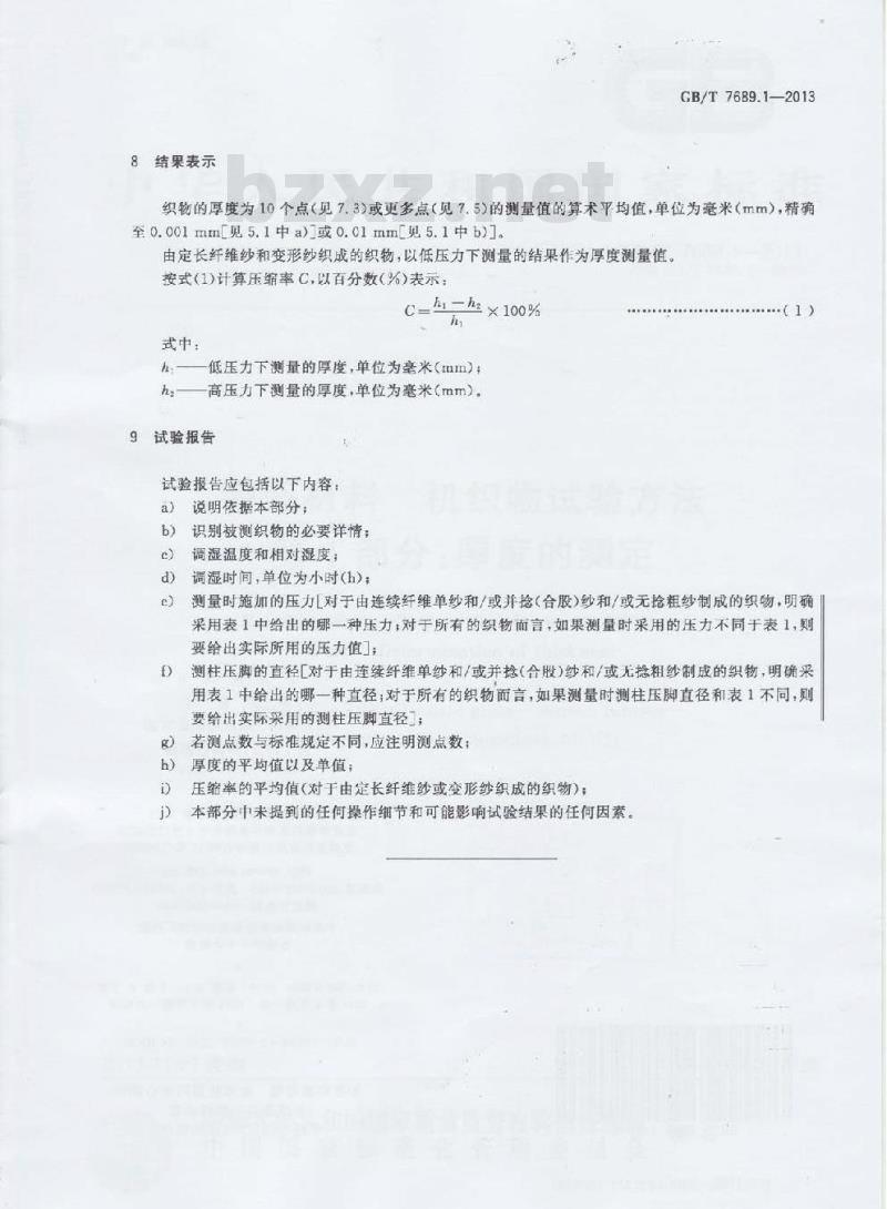 GB/T 7689.1-2013 增强材料 机织物试验方法 第1部分:厚度的测定