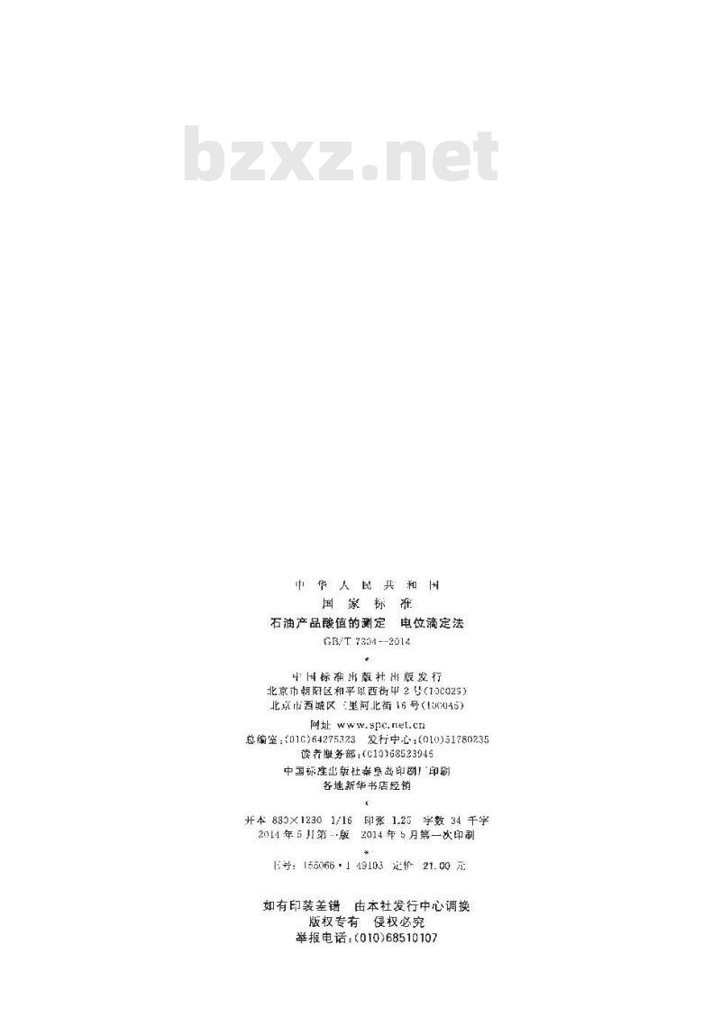 GB/T 7304-2014 石油产品酸值的测定电位滴定法