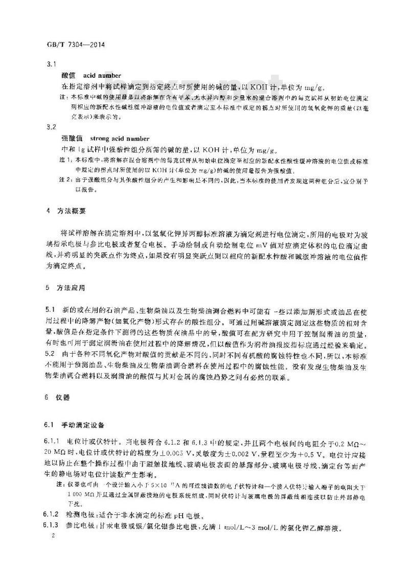GB/T 7304-2014 石油产品酸值的测定电位滴定法