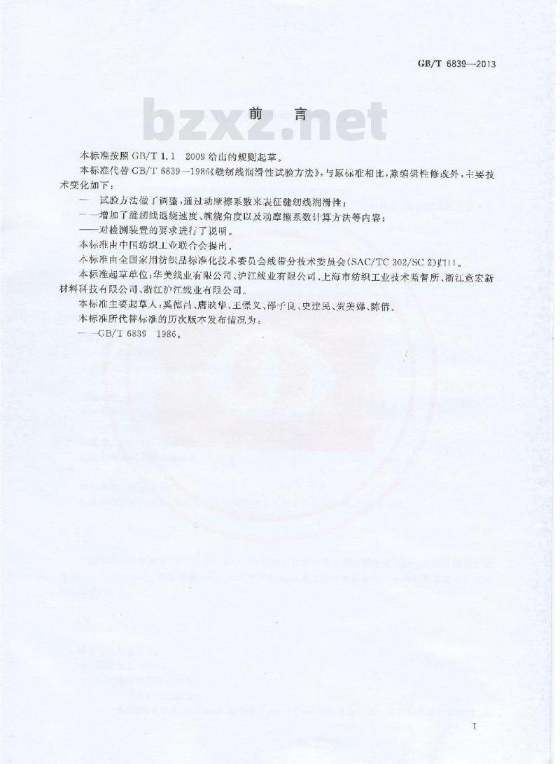 GB/T 6839-2013 缝纫线润滑性试验方法