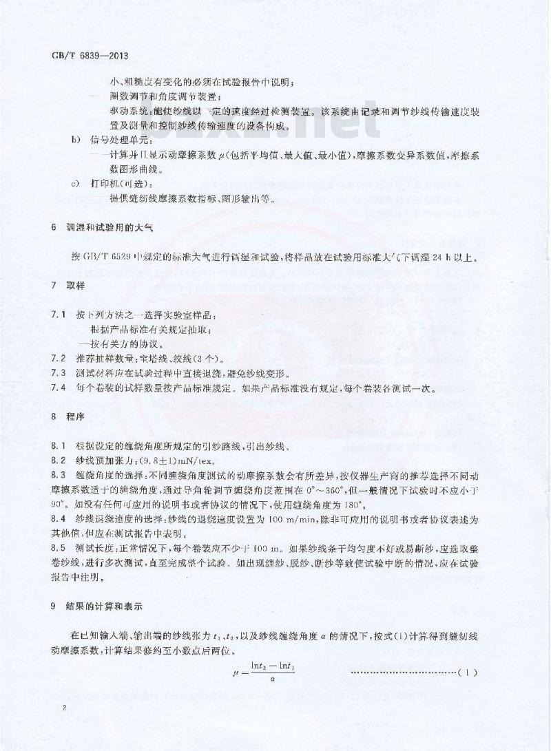 GB/T 6839-2013 缝纫线润滑性试验方法
