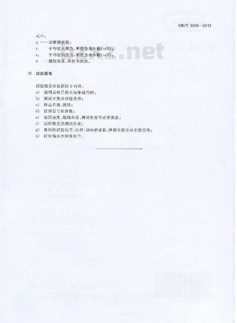 GB/T 6839-2013 缝纫线润滑性试验方法