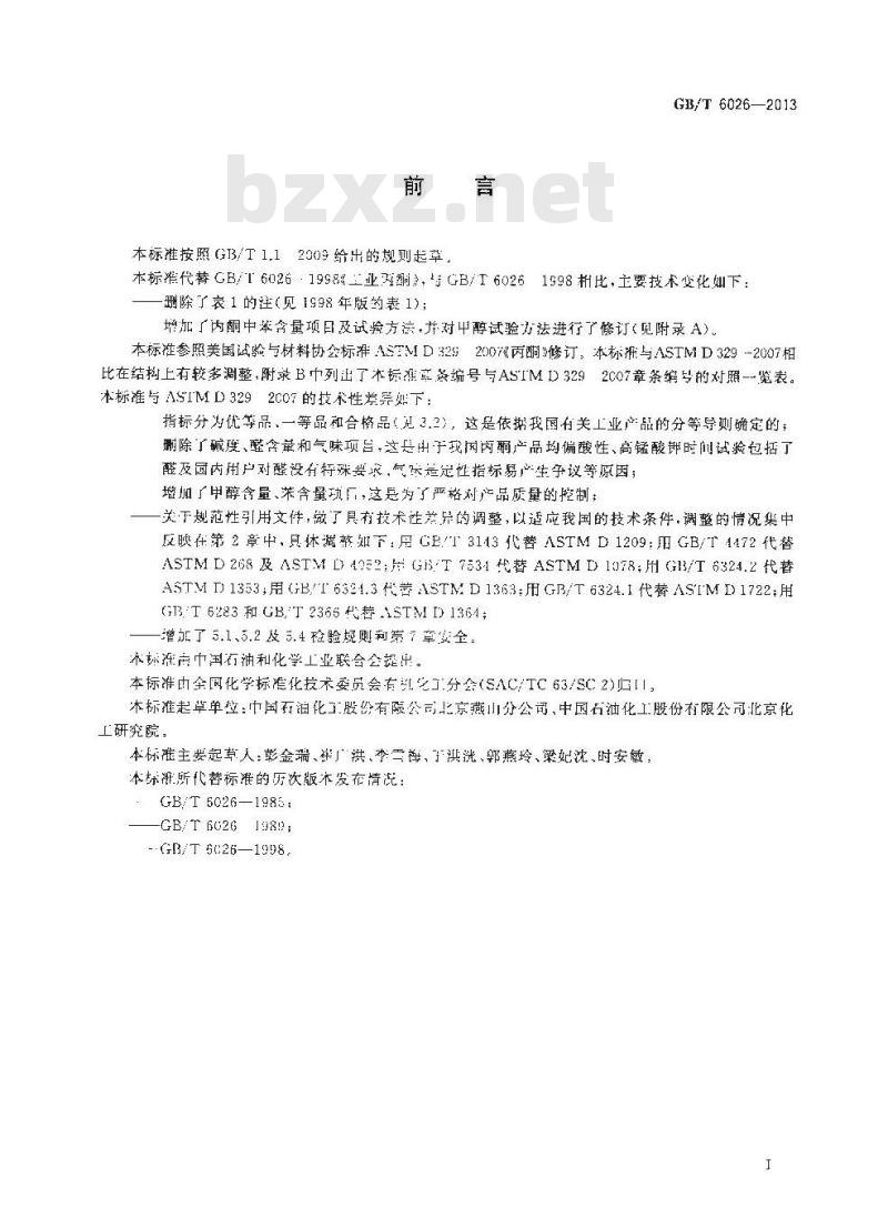 GB/T 6026-2013 工业用丙酮