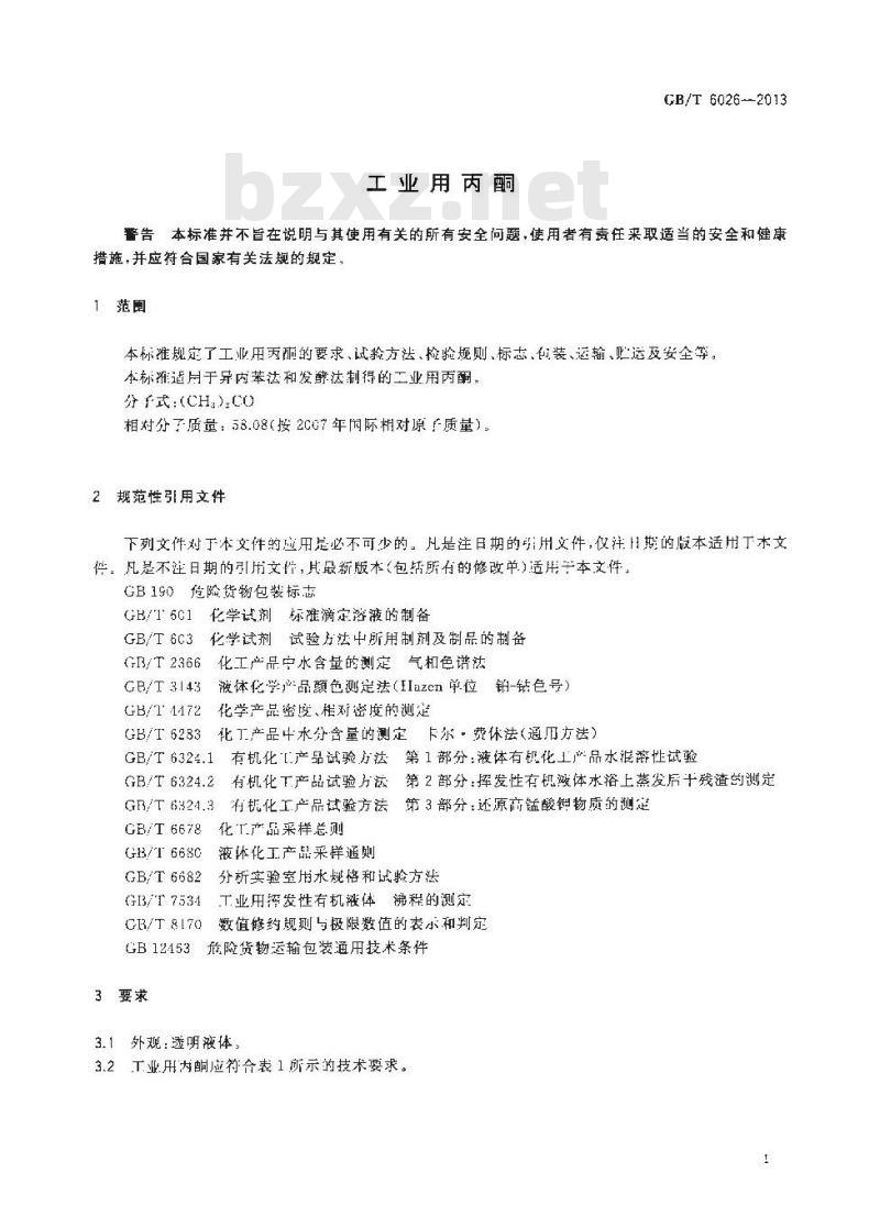 GB/T 6026-2013 工业用丙酮