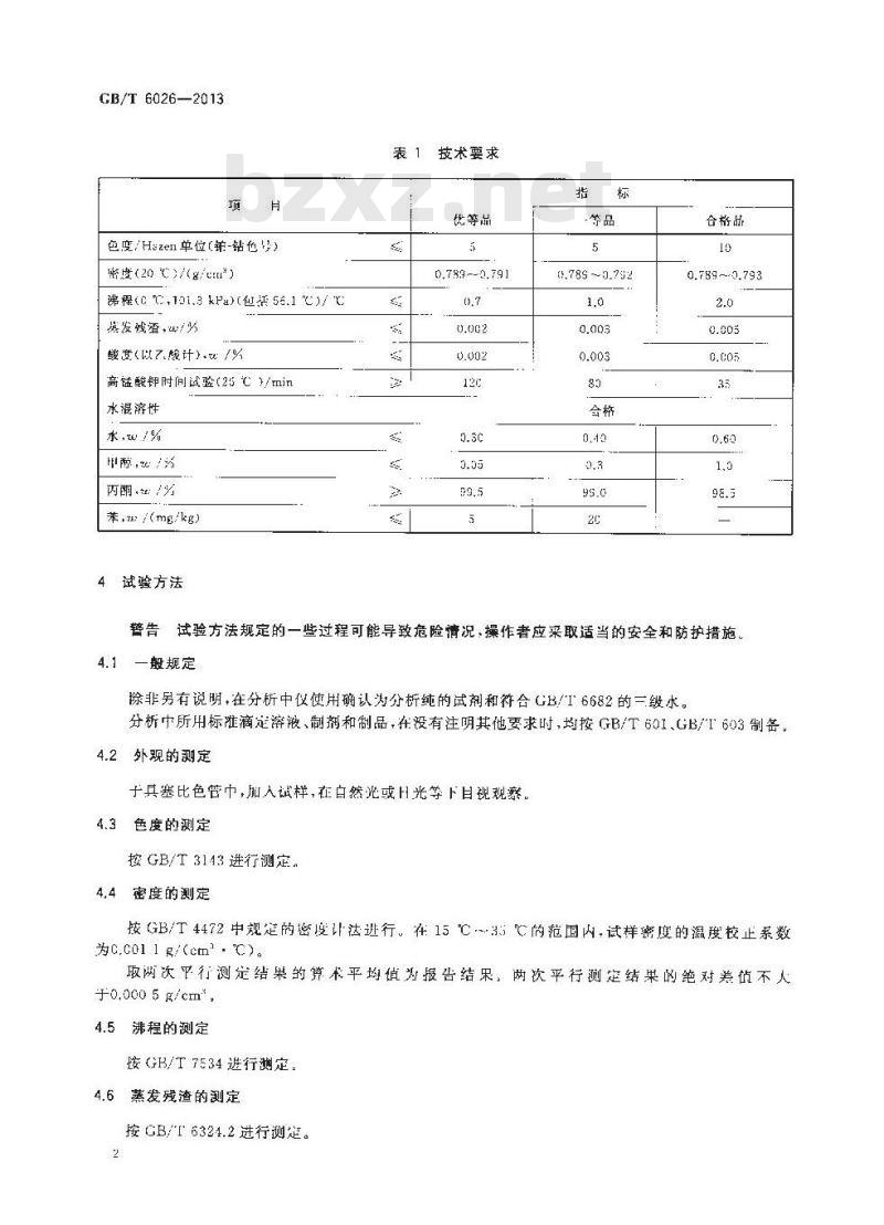 GB/T 6026-2013 工业用丙酮