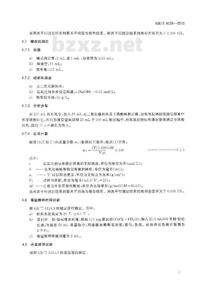 GB/T 6026-2013 工业用丙酮