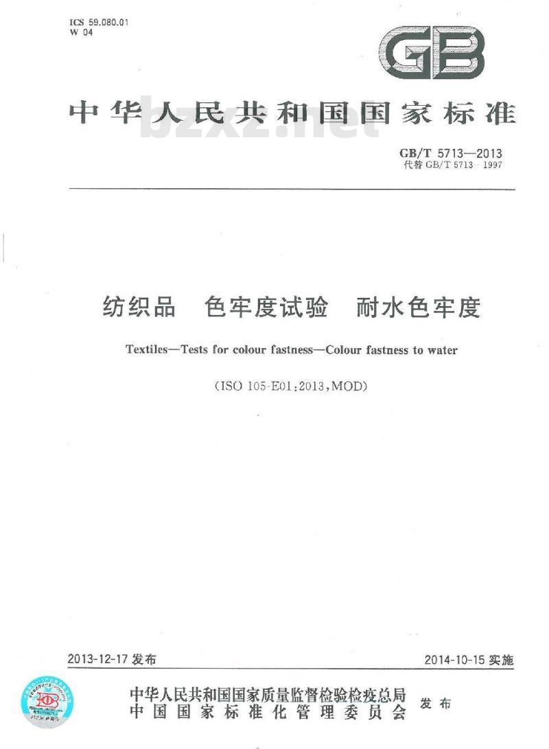 GB/T 5713-2013 纺织品 色牢度试验 耐水色牢度