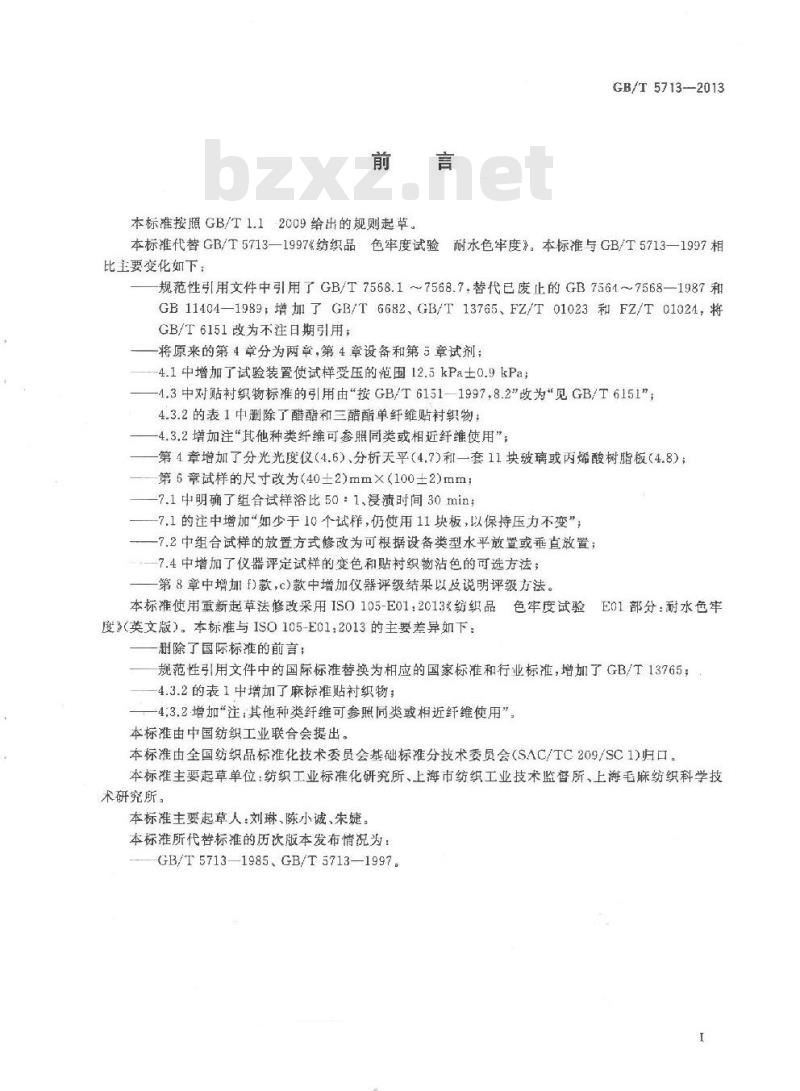 GB/T 5713-2013 纺织品 色牢度试验 耐水色牢度