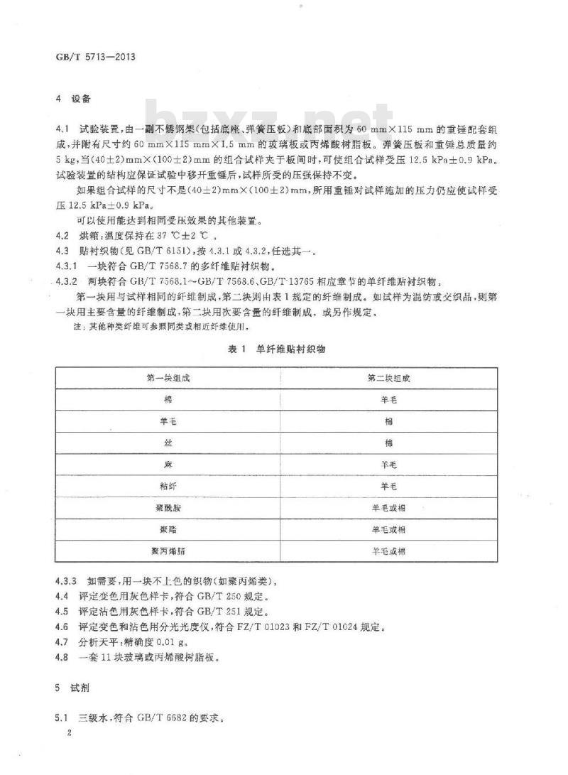 GB/T 5713-2013 纺织品 色牢度试验 耐水色牢度