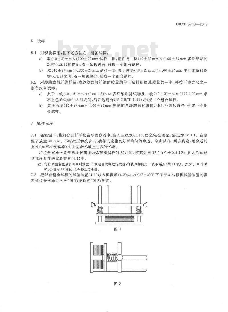 GB/T 5713-2013 纺织品 色牢度试验 耐水色牢度