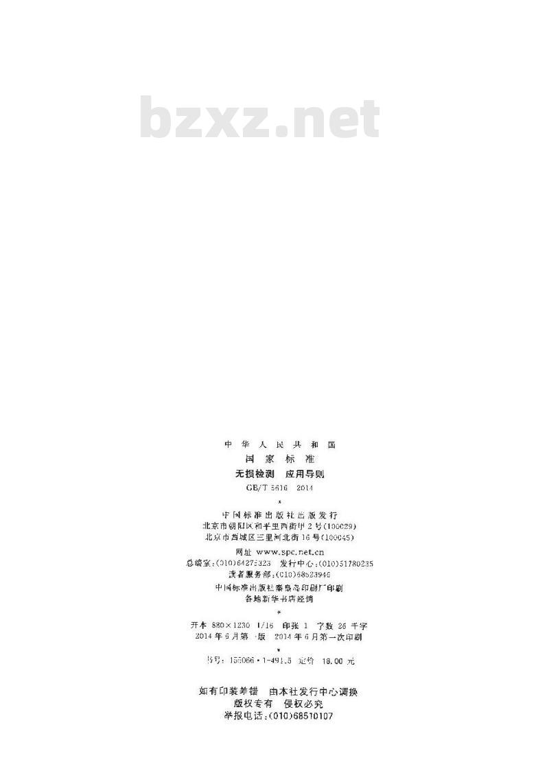 GB/T 5616-2014 无损检测 应用导则