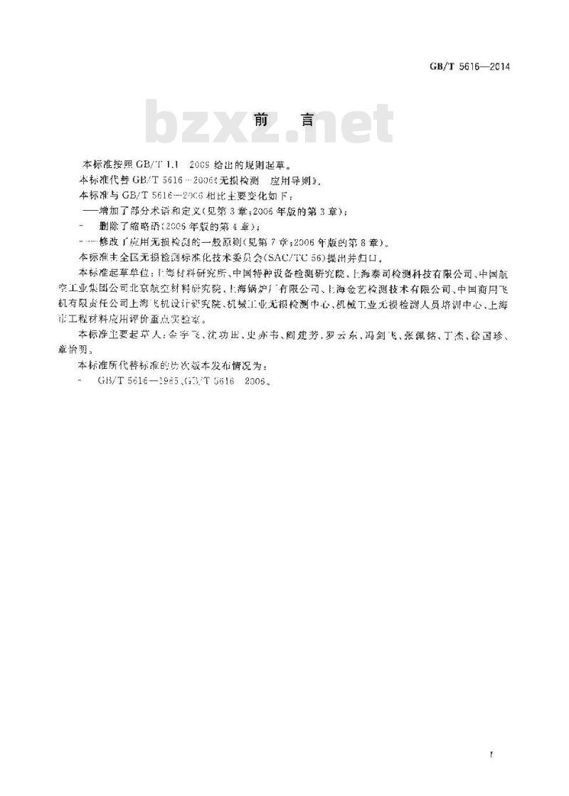 GB/T 5616-2014 无损检测 应用导则