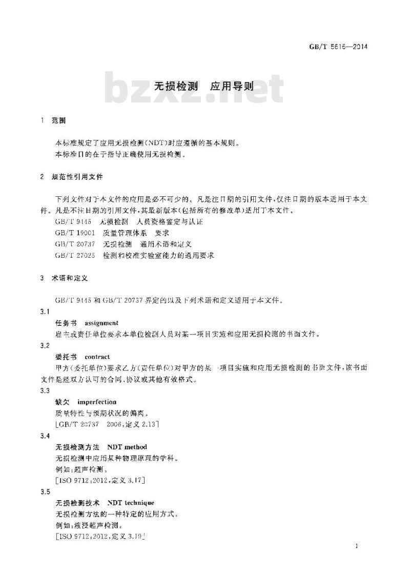 GB/T 5616-2014 无损检测 应用导则