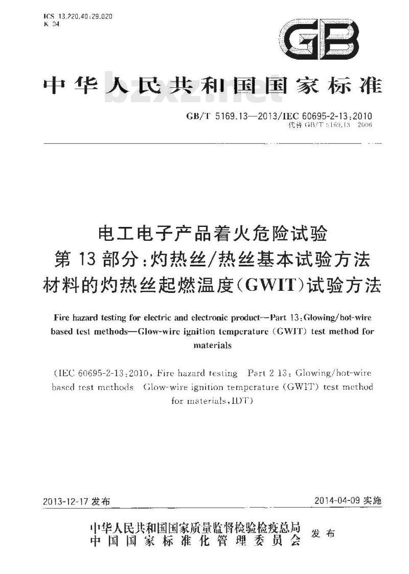 GB/T 5169.13-2013 电工电子产品着火危险试验 第13部分灼热丝热丝基本试验方法 材料的灼热丝起燃温度(GWIT)试验方法