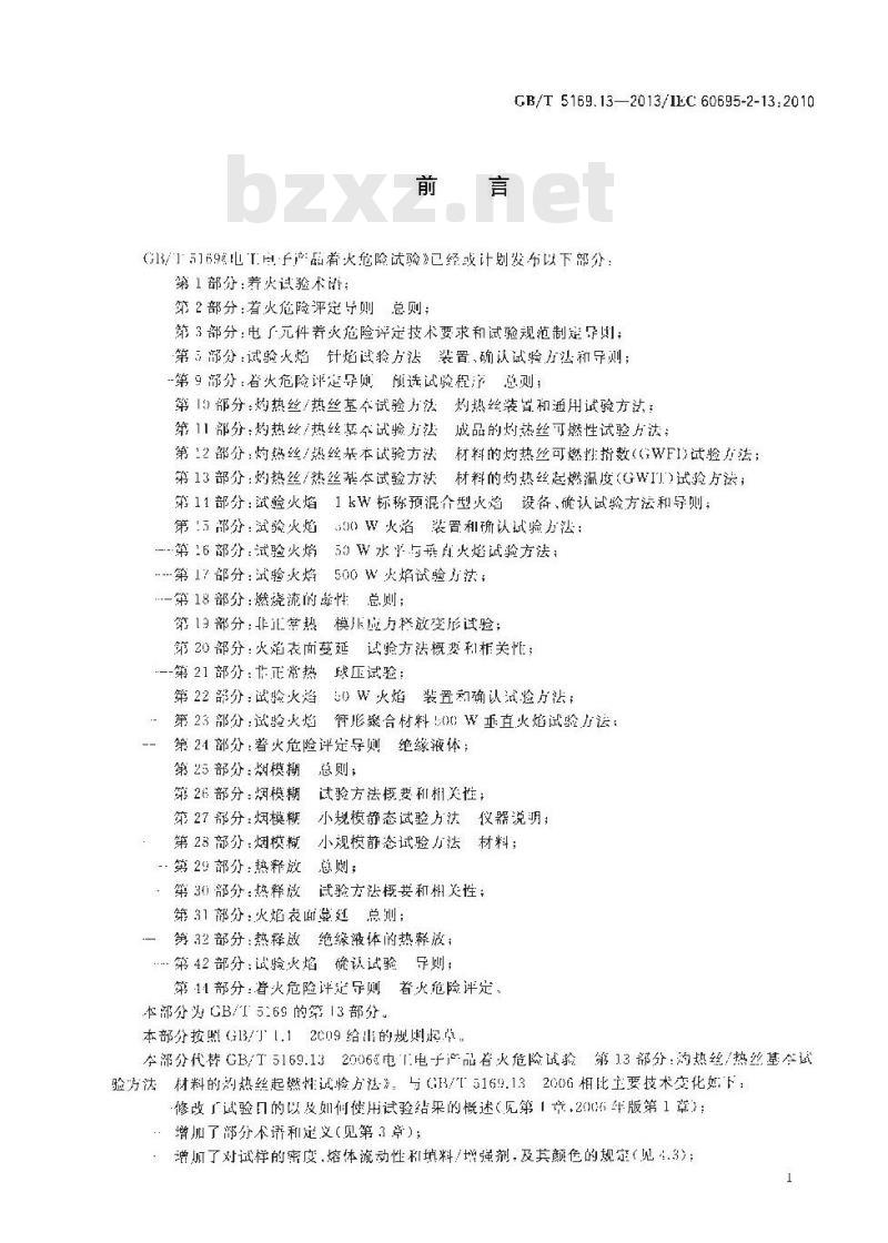 GB/T 5169.13-2013 电工电子产品着火危险试验 第13部分灼热丝热丝基本试验方法 材料的灼热丝起燃温度(GWIT)试验方法