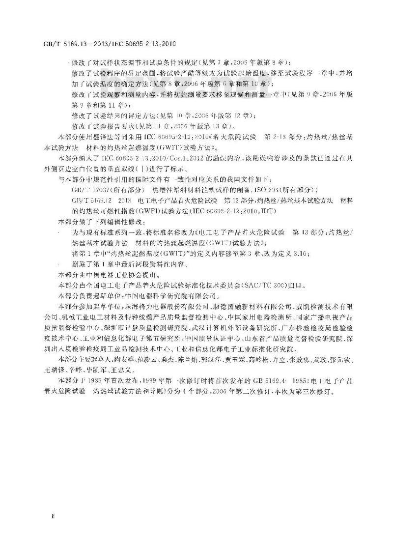 GB/T 5169.13-2013 电工电子产品着火危险试验 第13部分灼热丝热丝基本试验方法 材料的灼热丝起燃温度(GWIT)试验方法