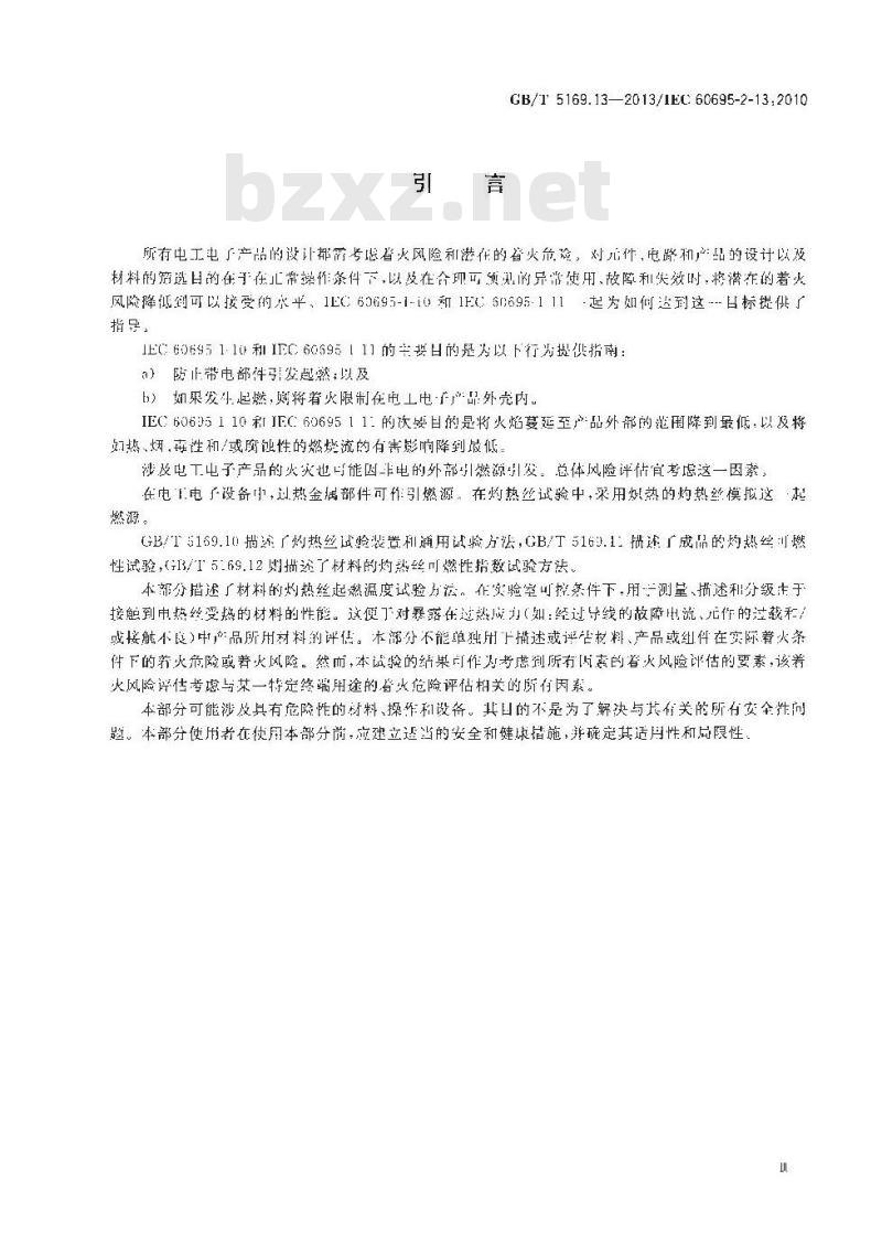 GB/T 5169.13-2013 电工电子产品着火危险试验 第13部分灼热丝热丝基本试验方法 材料的灼热丝起燃温度(GWIT)试验方法