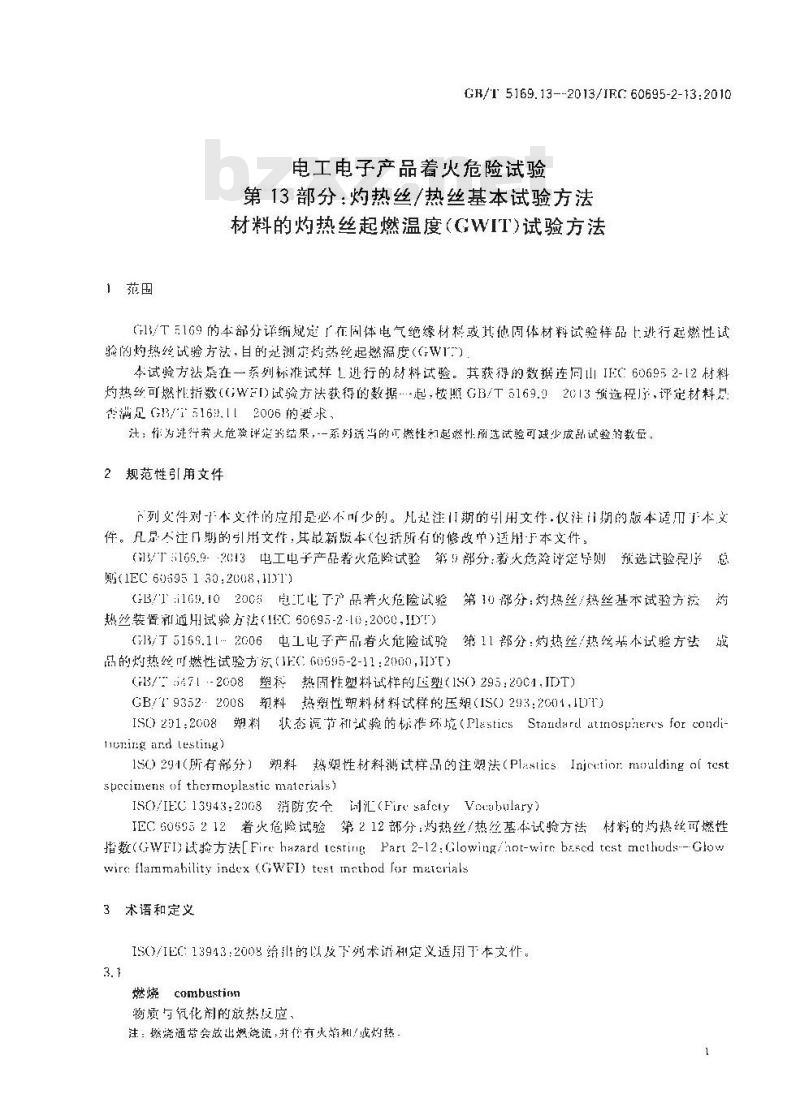 GB/T 5169.13-2013 电工电子产品着火危险试验 第13部分灼热丝热丝基本试验方法 材料的灼热丝起燃温度(GWIT)试验方法