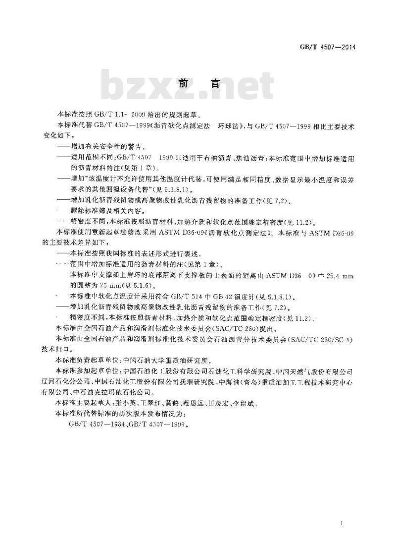 GB/T 4507-2014 沥青软化点测定法 环球法