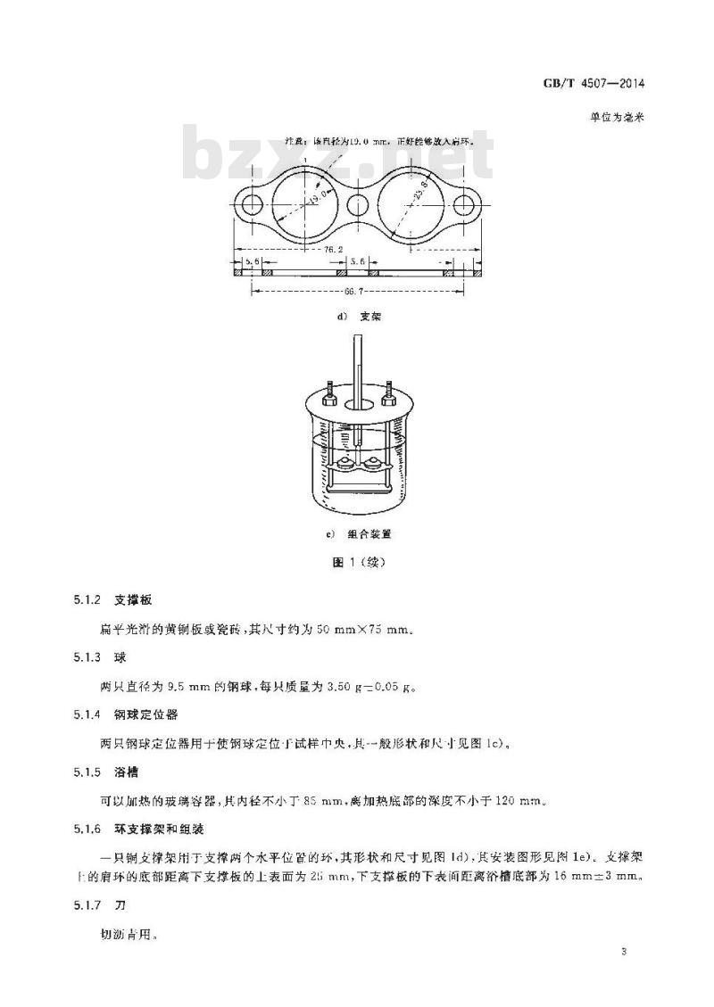 GB/T 4507-2014 沥青软化点测定法 环球法