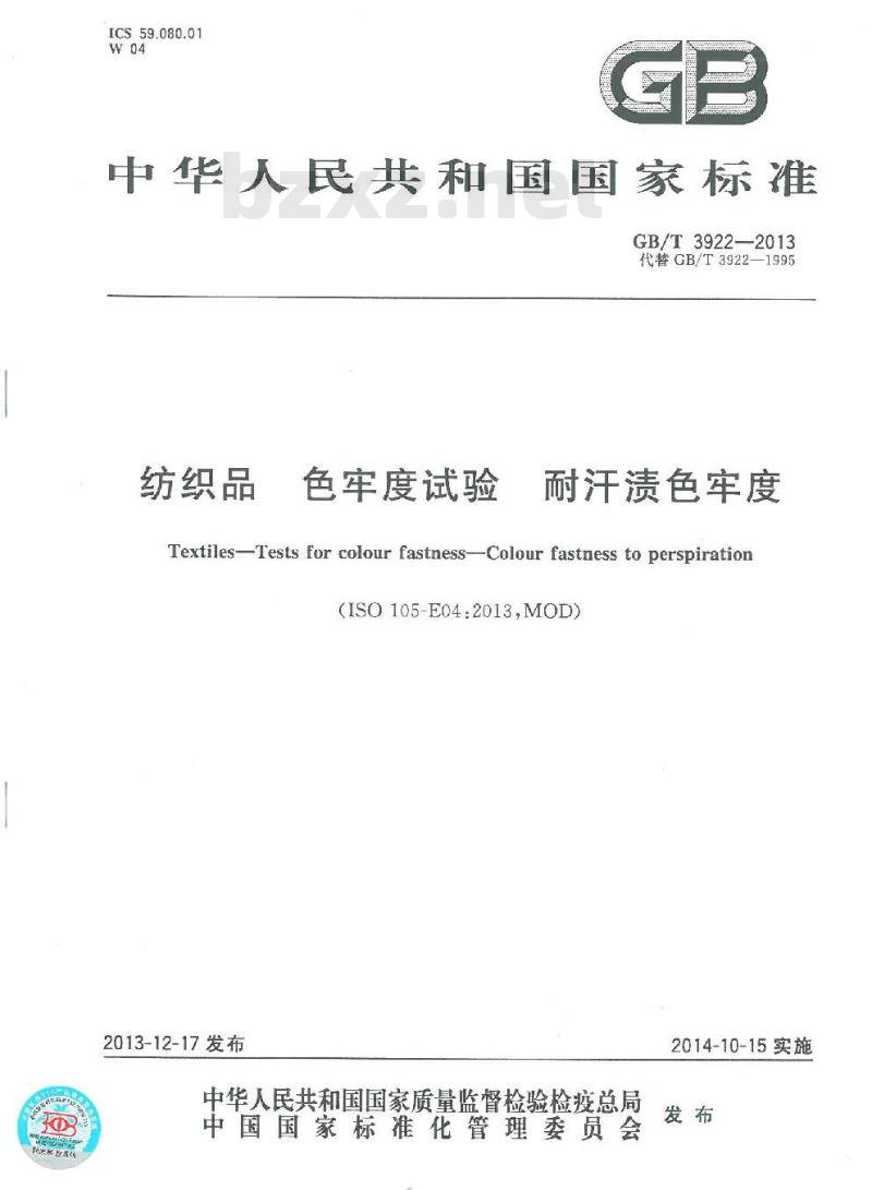 GB/T 3922-2013 纺织品 色牢度试验 耐汗渍色牢度