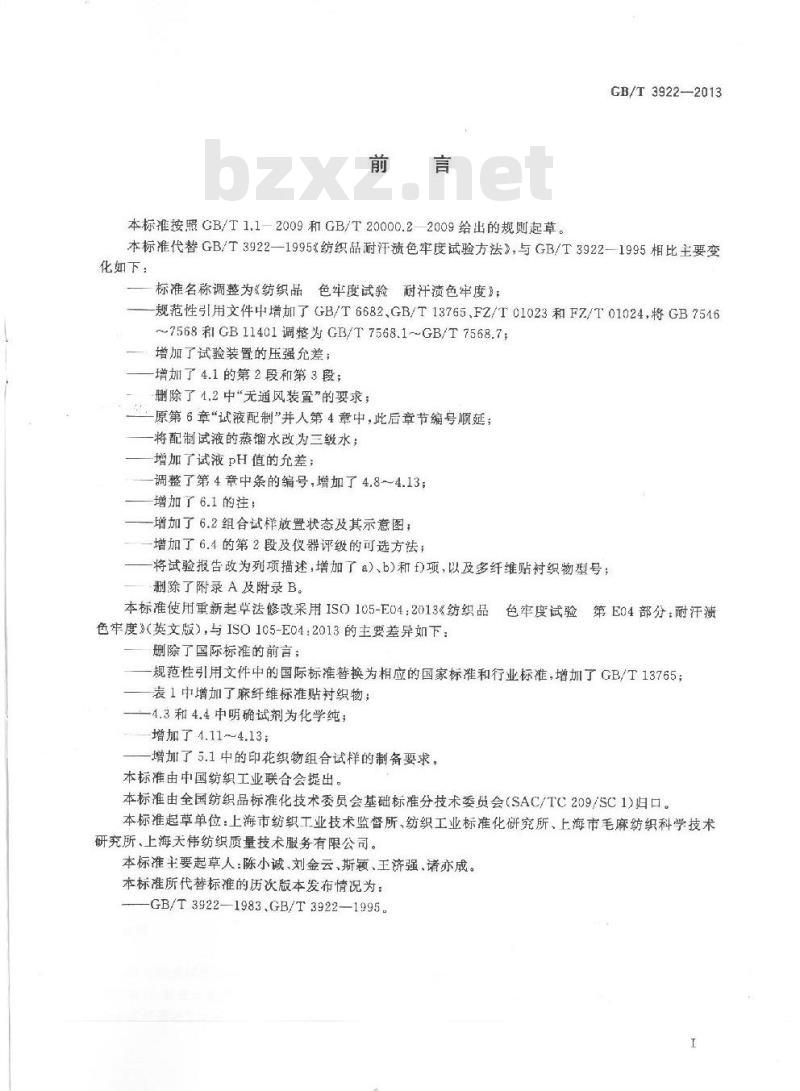 GB/T 3922-2013 纺织品 色牢度试验 耐汗渍色牢度