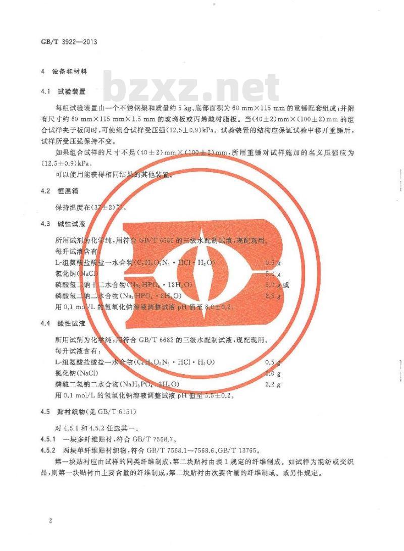 GB/T 3922-2013 纺织品 色牢度试验 耐汗渍色牢度