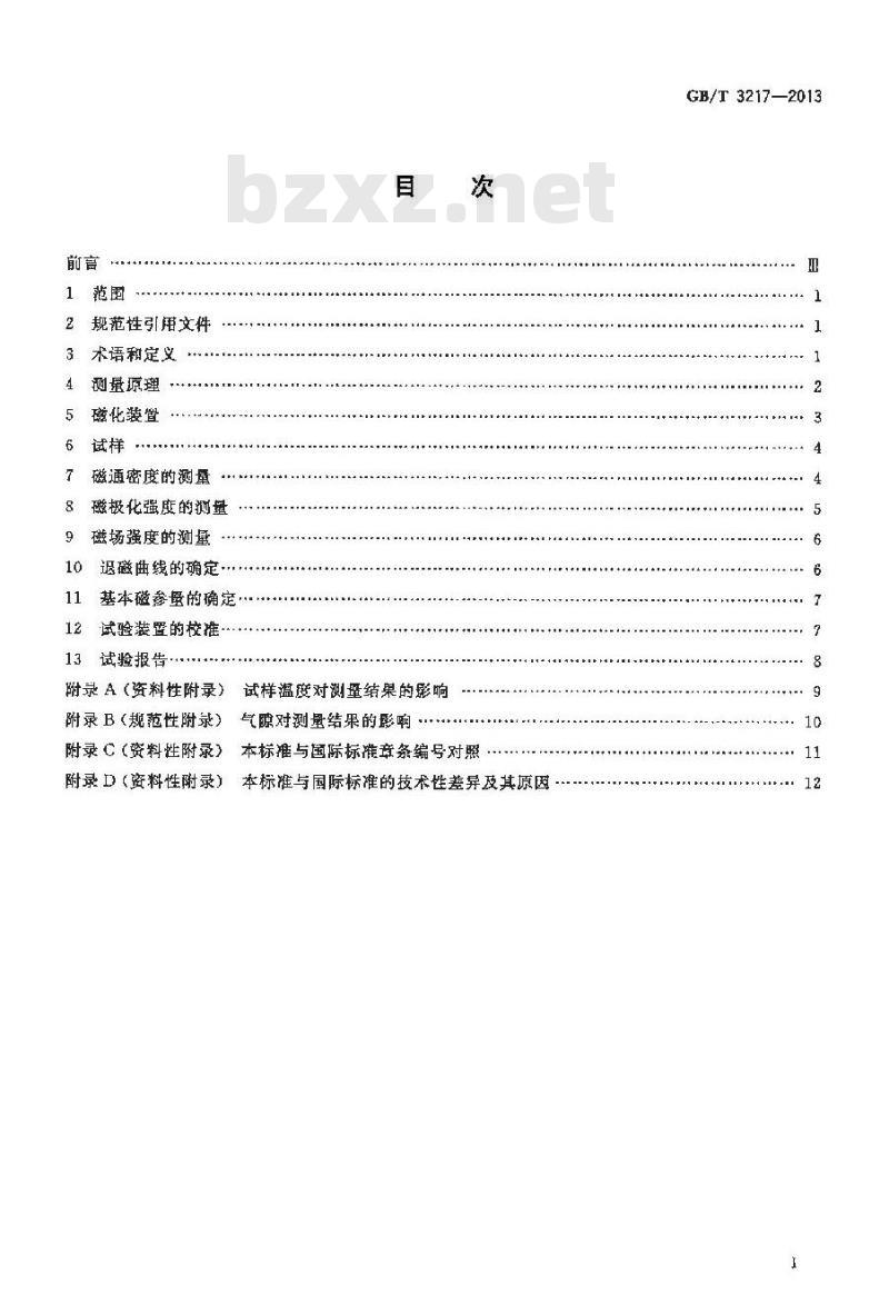 GB/T 3217-2013 永磁(硬磁)材料 磁性试验方法