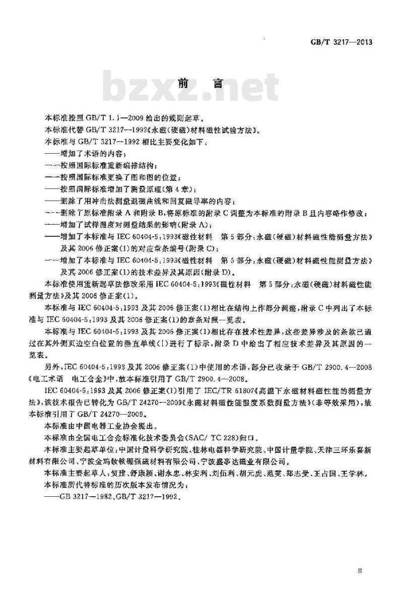 GB/T 3217-2013 永磁(硬磁)材料 磁性试验方法