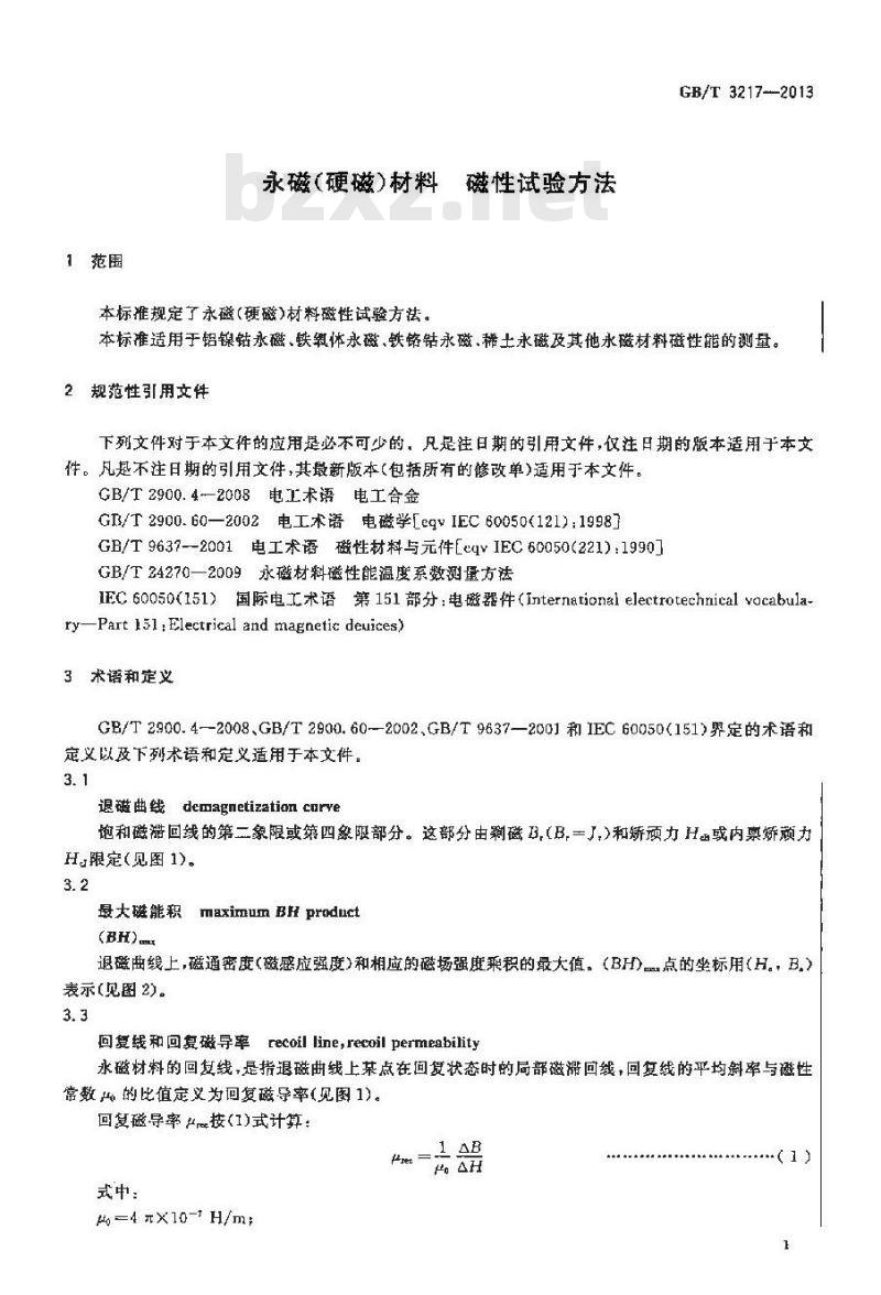 GB/T 3217-2013 永磁(硬磁)材料 磁性试验方法