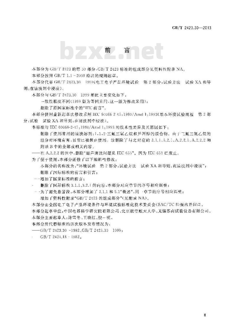 GB/T 2423.30-2013 环境试验 第2部分试验方法 试验XA和导则:在清洗剂中浸渍
