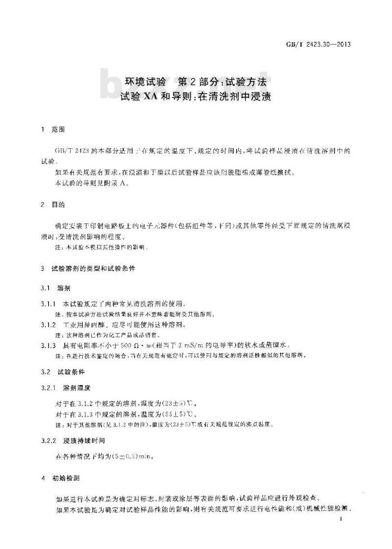 GB/T 2423.30-2013 环境试验 第2部分试验方法 试验XA和导则:在清洗剂中浸渍