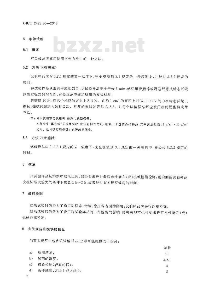 GB/T 2423.30-2013 环境试验 第2部分试验方法 试验XA和导则:在清洗剂中浸渍