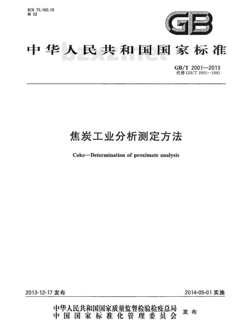 GB/T 2001-2013 焦炭工业分析测定方法