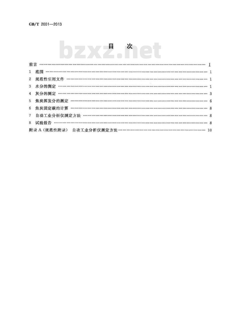 GB/T 2001-2013 焦炭工业分析测定方法