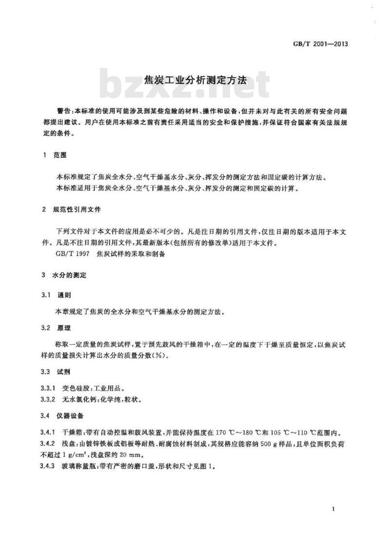 GB/T 2001-2013 焦炭工业分析测定方法