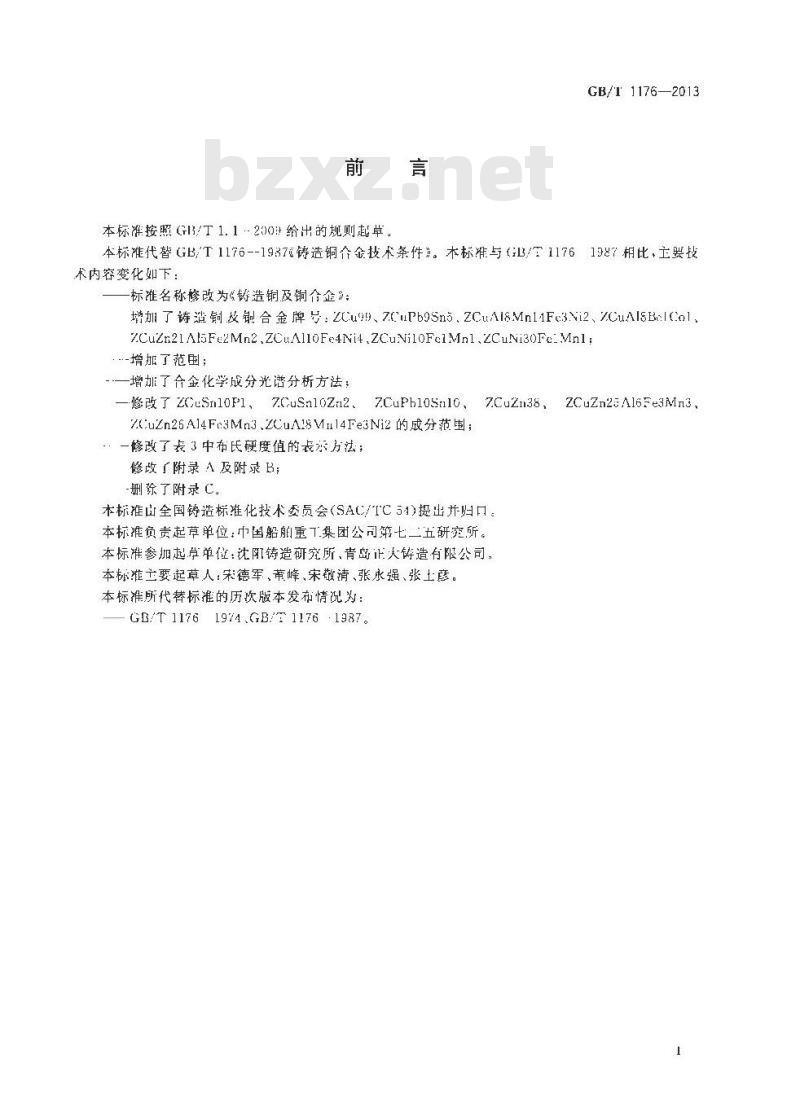 GB/T 1176-2013 铸造铜及铜合金